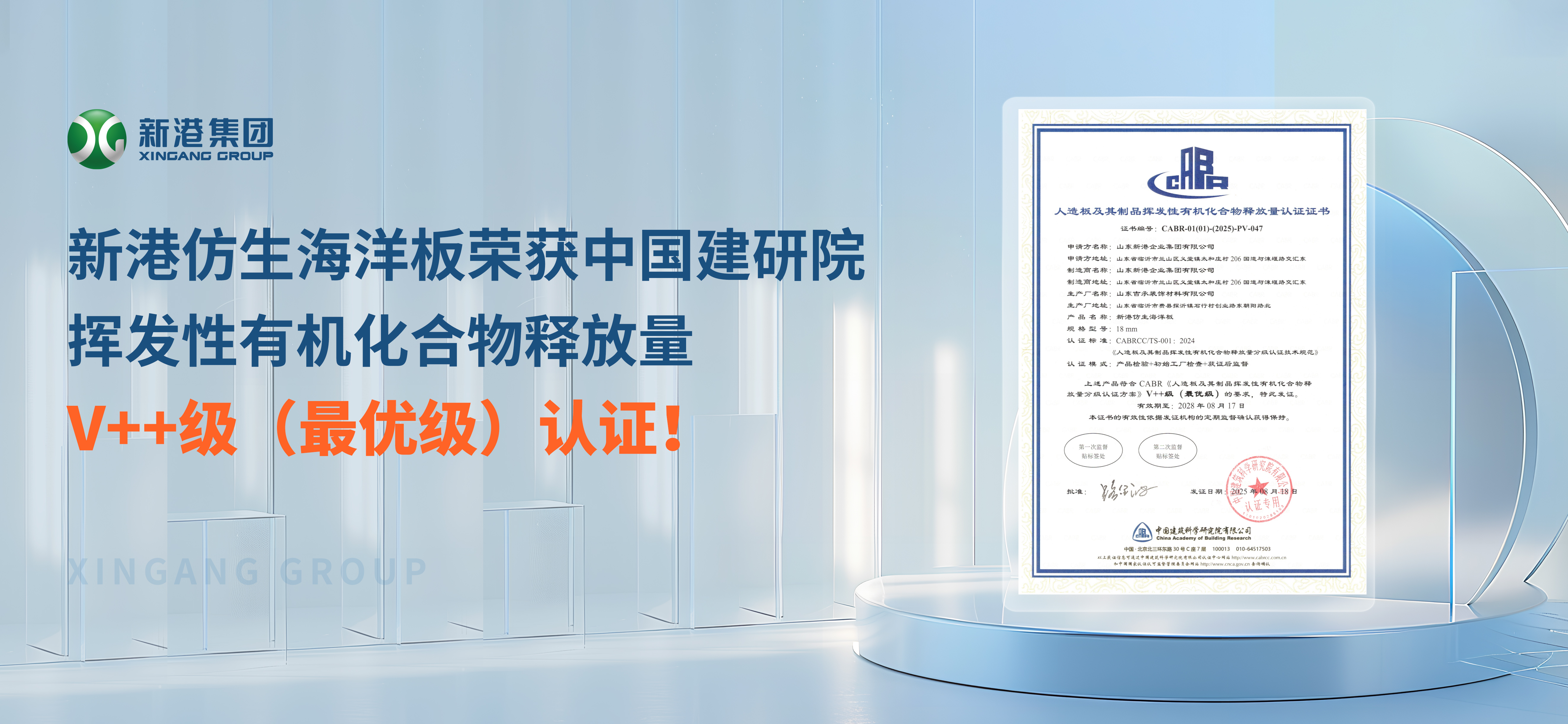 環保不止步！新港仿生海洋板榮獲中國建研院揮發性有機化合物釋放量V++級（最優級）認證！